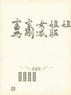 富家女姐姐韩漫无删减版