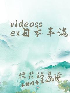 videossex日本丰满熟妇