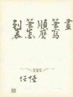 到笔顺笔画顺序表怎么写