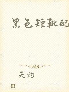 黑色短靴配黑丝