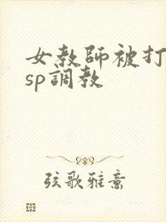 女教师被打屁股sp调教