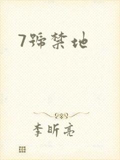 7号禁地