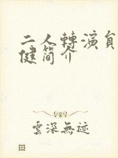 二人转演员张小健简介