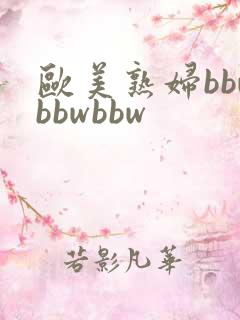 欧美熟妇bbwbbwbbw