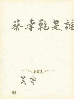 蔡孝乾是谁演的