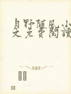 月野随风小说全文免费阅读最新章节