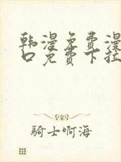 韩漫免费漫画入口免费下拉式