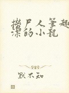 捞尸人笔趣阁纯洁的小龙