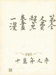 一拳超人第三季漫画免费全集