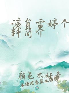 演员雷婷个人资料简介