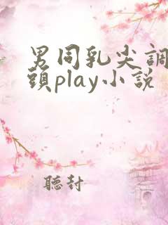 男同乳尖调教奶头play小说