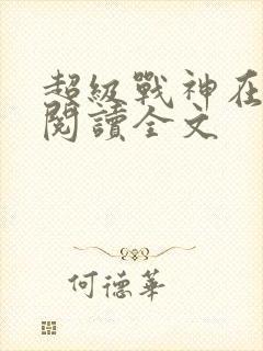 超级战神在都市阅读全文