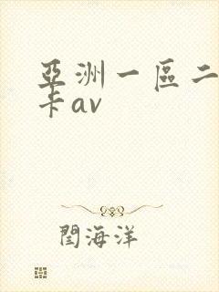亚洲一区二区不卡av