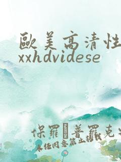 欧美高清性xxxxhdvidese