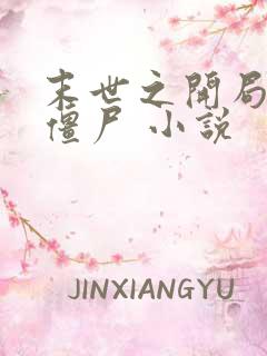 末世之开局创造僵尸 小说