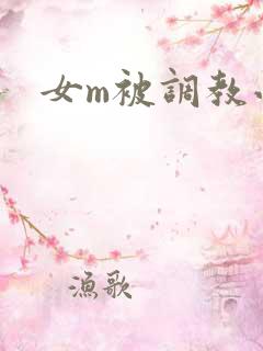 女m被调教小说