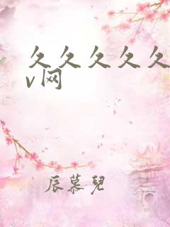 久久久久久久av网