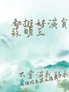 都挺好演员表小苏明玉