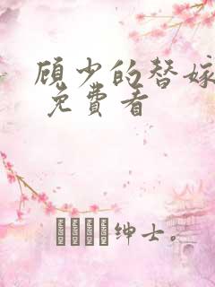 顾少的替嫁甜妻 免费看