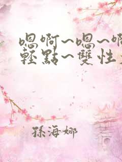 嗯啊~嗯~啊~轻点~双性大奶