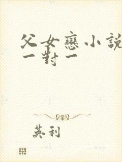 父女恋小说甜宠一对一