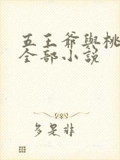 五王爷与桃儿的全部小说