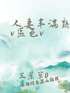 人妻丰满熟妇av区色v