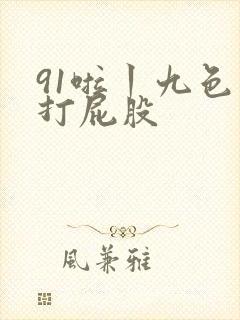 91啦丨九色丨打屁股