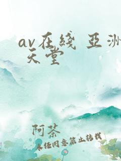 av在线 亚洲 天堂
