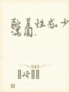 欧美性感少妇丰满图.