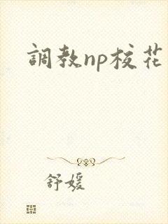 调教np校花