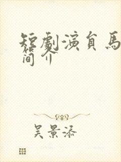 短剧演员马铭婕简介