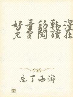 好看的韩漫漫画免费阅读在线阅读