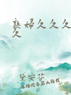 熟妇久久久久久久