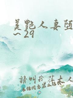 美艳人妻堕落1～29