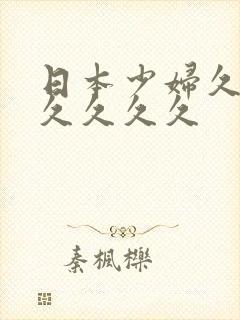 日本少妇久久久久久久久