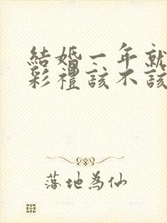 结婚一年就离婚彩礼该不该还