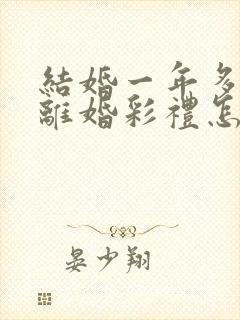 结婚一年多就要离婚彩礼怎么分