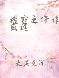 权宠之仵作医妃燕迟