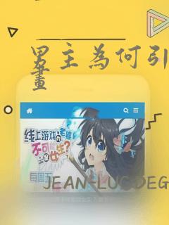 男主为何引我漫画