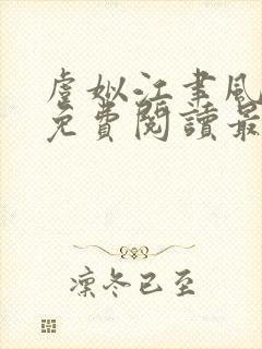 虞姒江聿风全文免费阅读最新章节