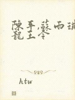 陈平,苏雨琪 龙王令