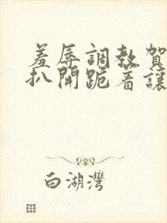 羞辱调教贺峻霖扒开跪着让客人玩