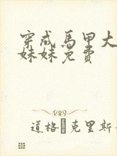 穿成马甲大佬的妹妹免费