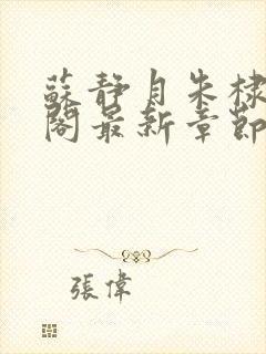 苏静月朱棣笔趣阁最新章节更新时间