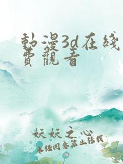 动漫3d在线免费观看