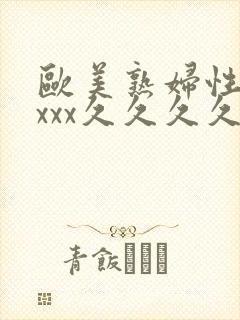 欧美熟妇性xxxxx久久久久久