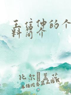 王信仲的个人资料简介