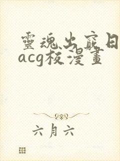 灵魂出窍日遍全acg校漫画