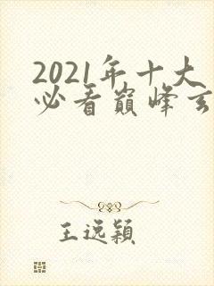 2021年十大必看巅峰玄幻小说完结